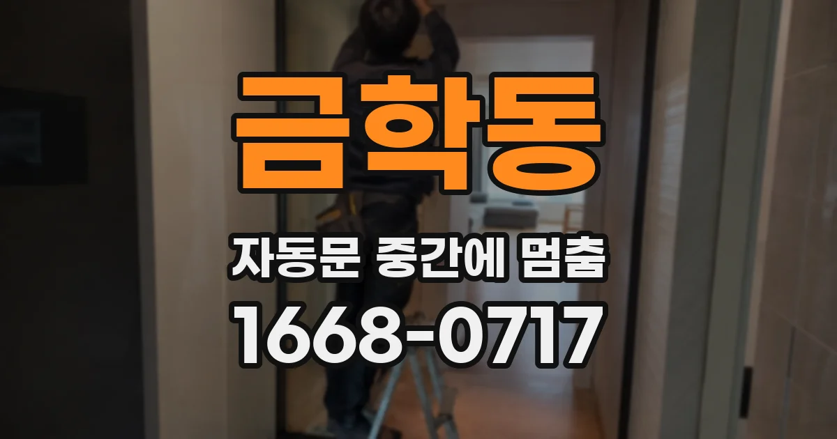 금학동 자동문 중간에 멈춤