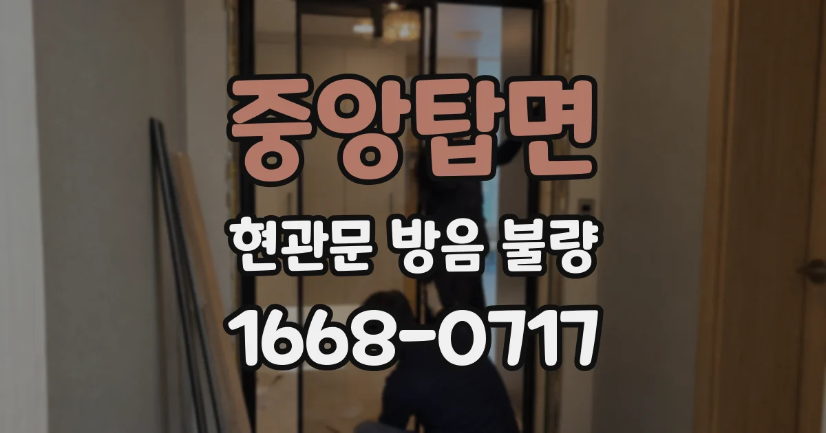 중앙탑면 현관문 방음 불량