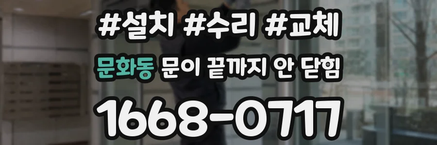 문화동 문이 끝까지 안 닫힘