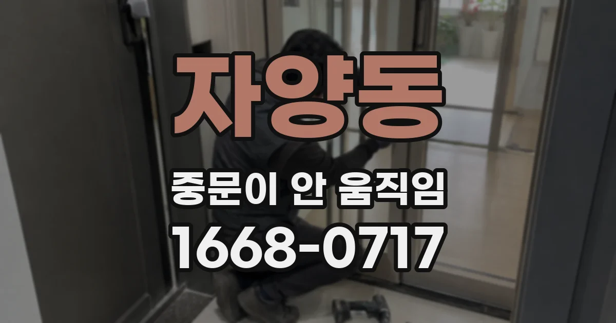 자양동 중문이 안 움직임