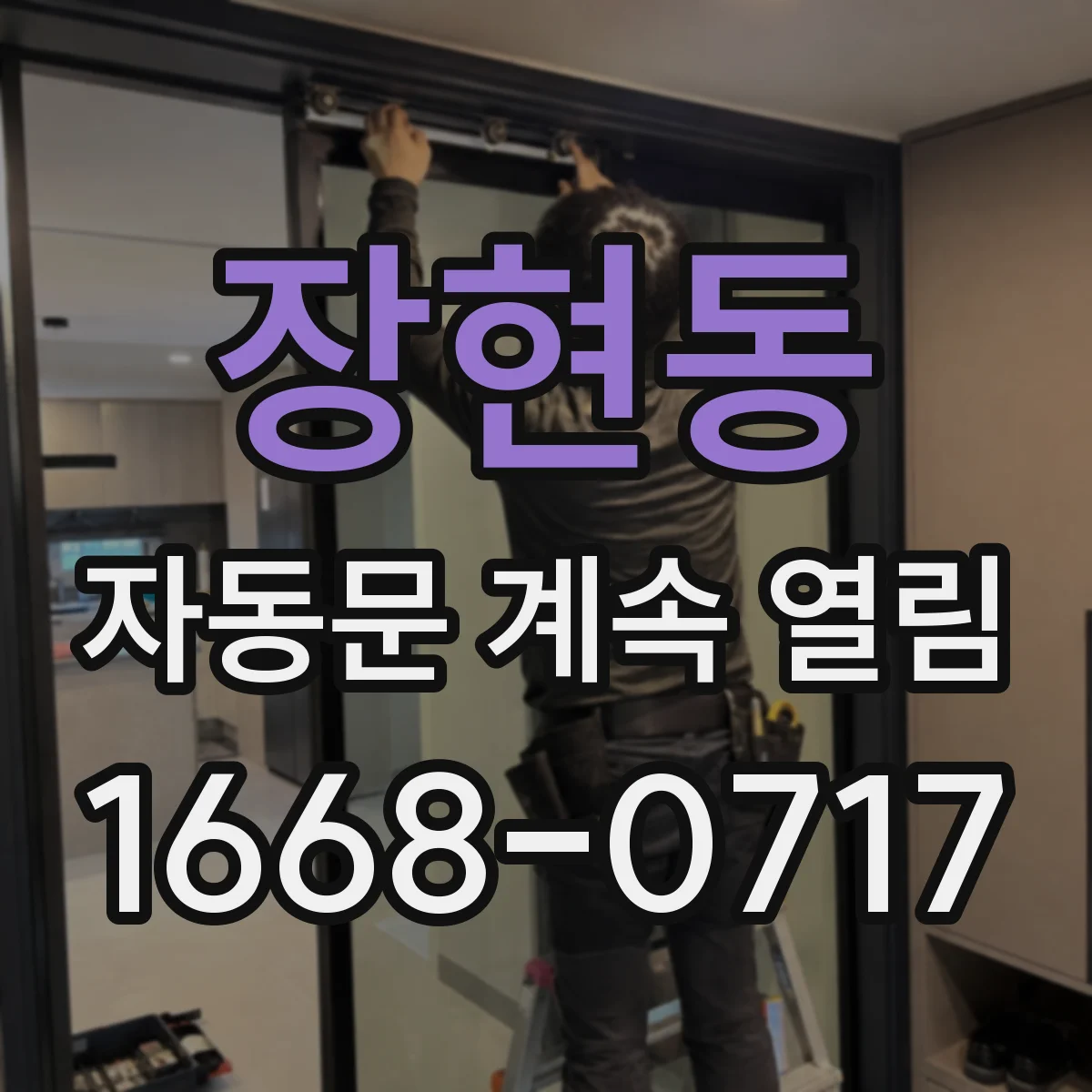 장현동 자동문 계속 열림