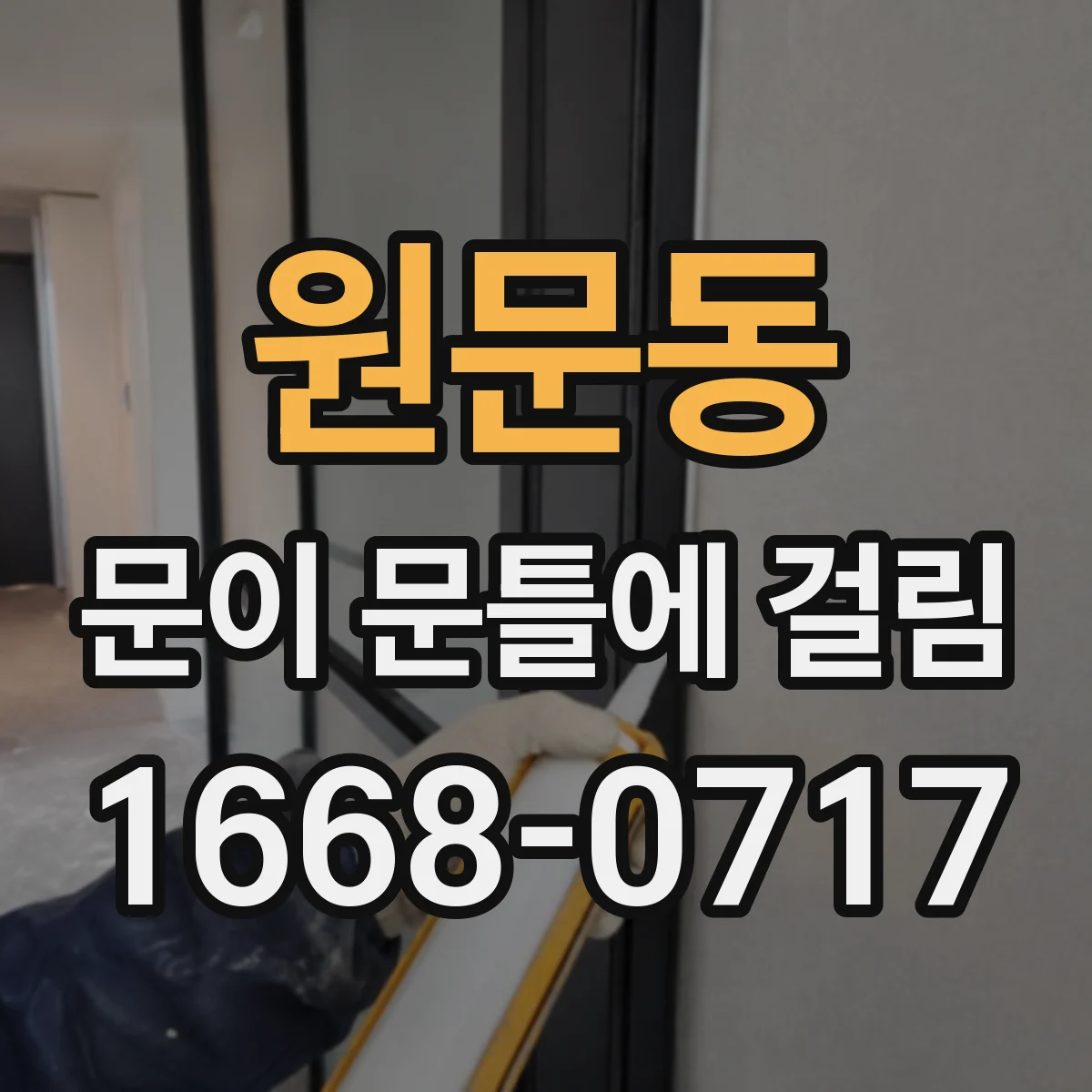 원문동 문이 문틀에 걸림