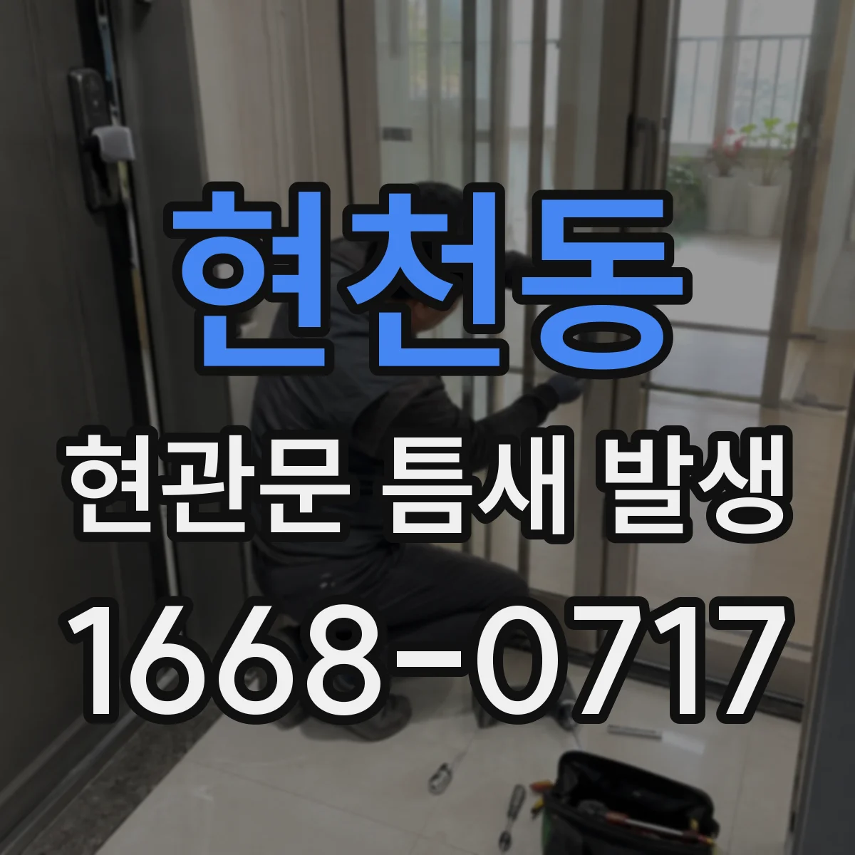 현천동 현관문 틈새 발생