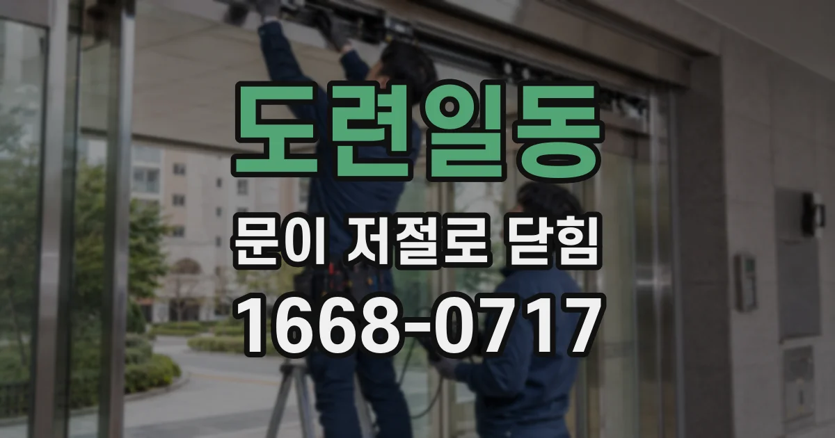 도련일동 문이 저절로 닫힘