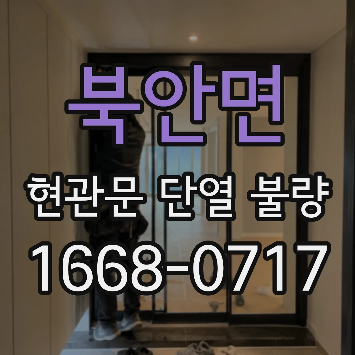 북안면 현관문 단열 불량