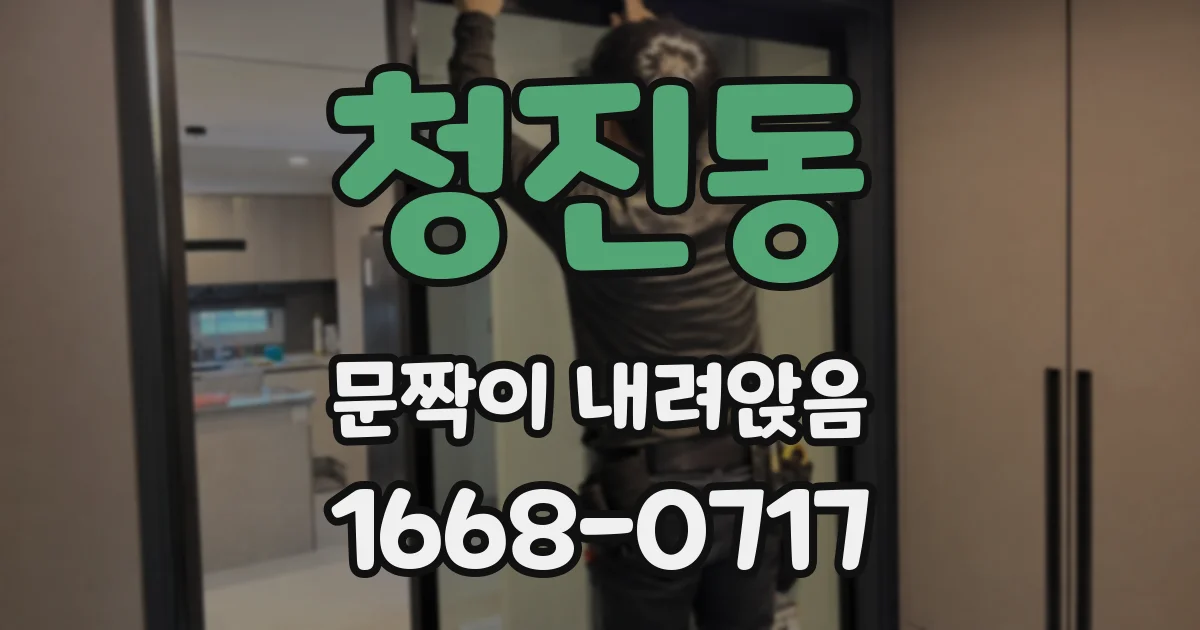 청진동 문짝이 내려앉음