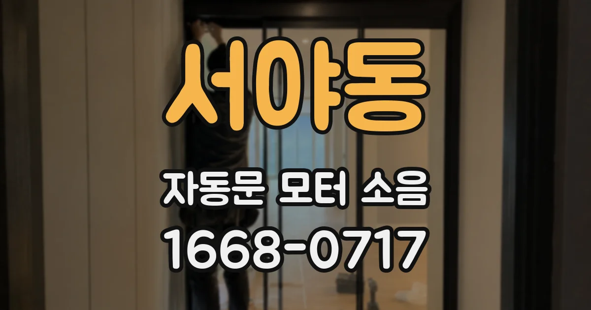 서야동 자동문 모터 소음
