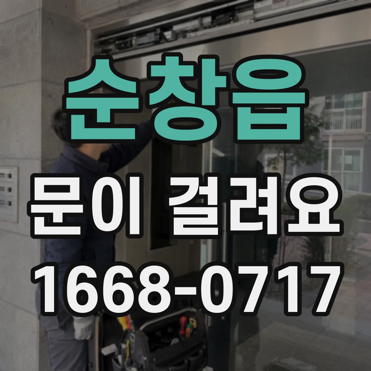 순창읍 문이 걸려요