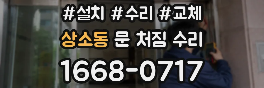 상소동 문 처짐 수리