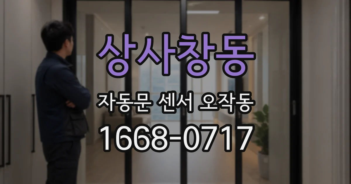 상사창동 자동문 센서 오작동