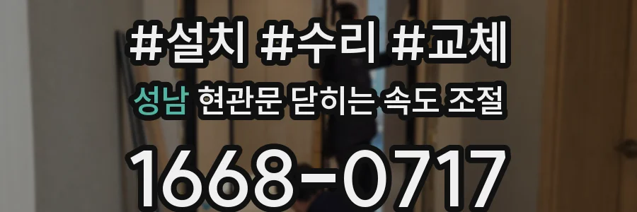 성남 현관문 닫히는 속도 조절