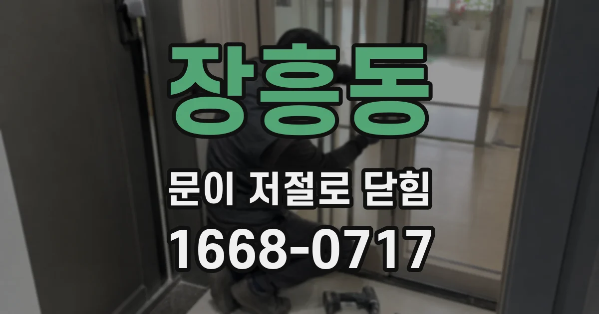 장흥동 문이 저절로 닫힘