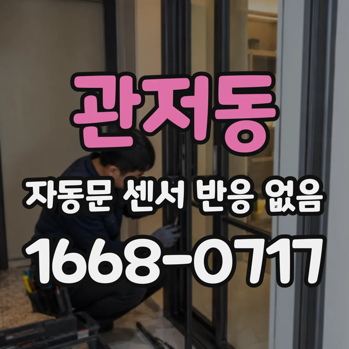 관저동 자동문 센서 반응 없음