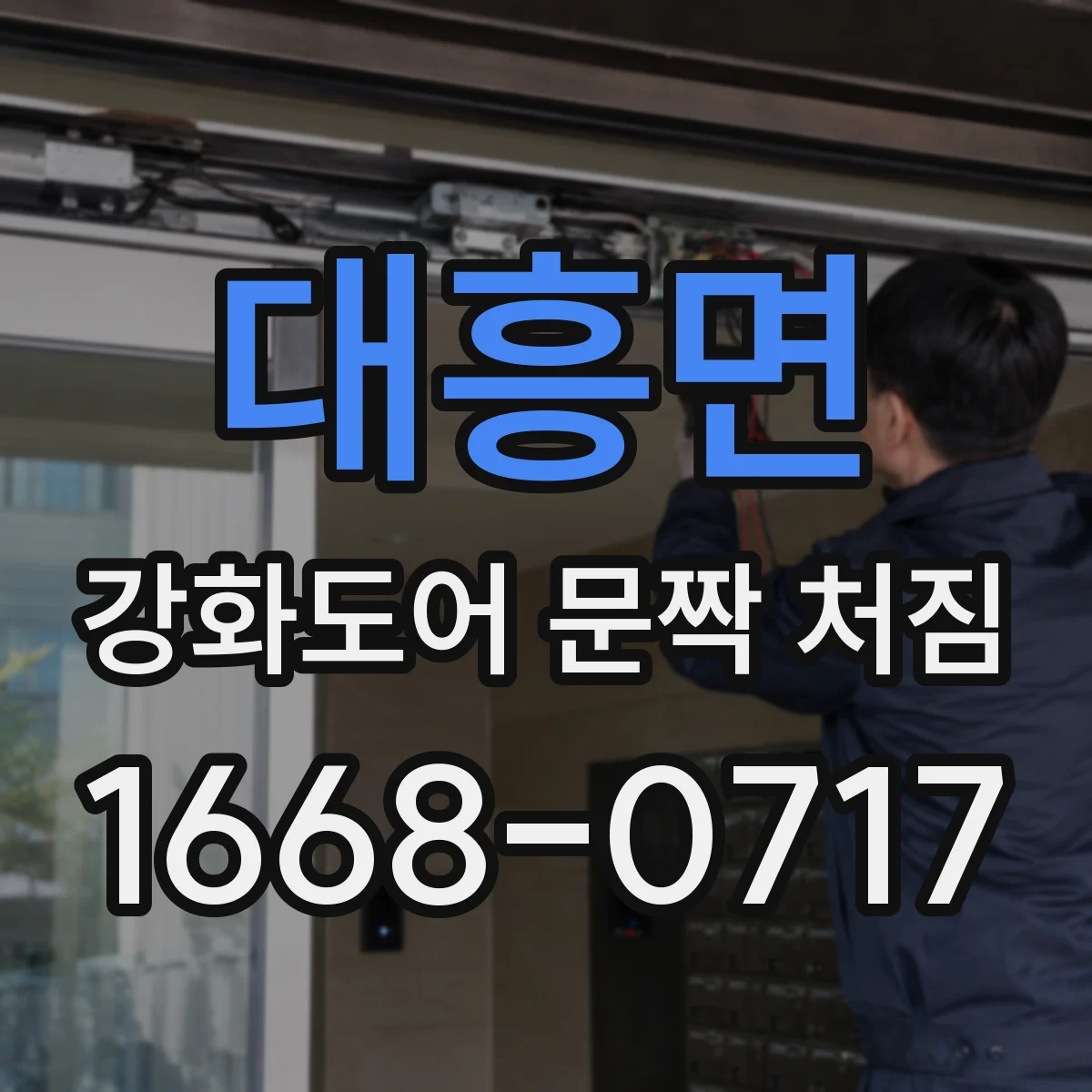 대흥면 강화도어 문짝 처짐