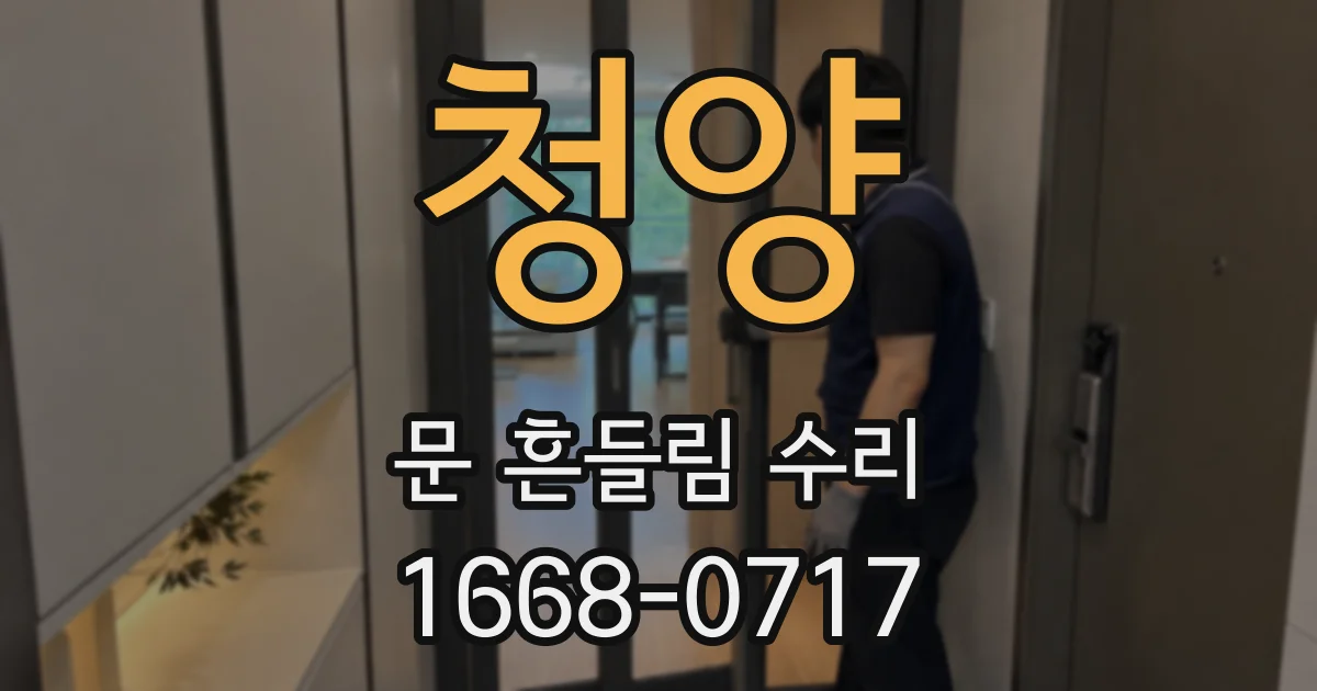 청양 문 흔들림 수리