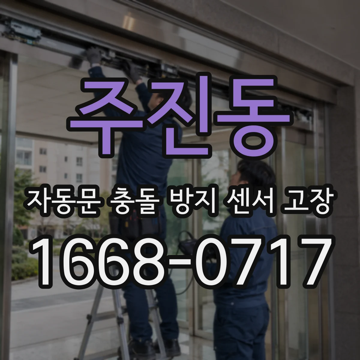 주진동 자동문 충돌 방지 센서 고장