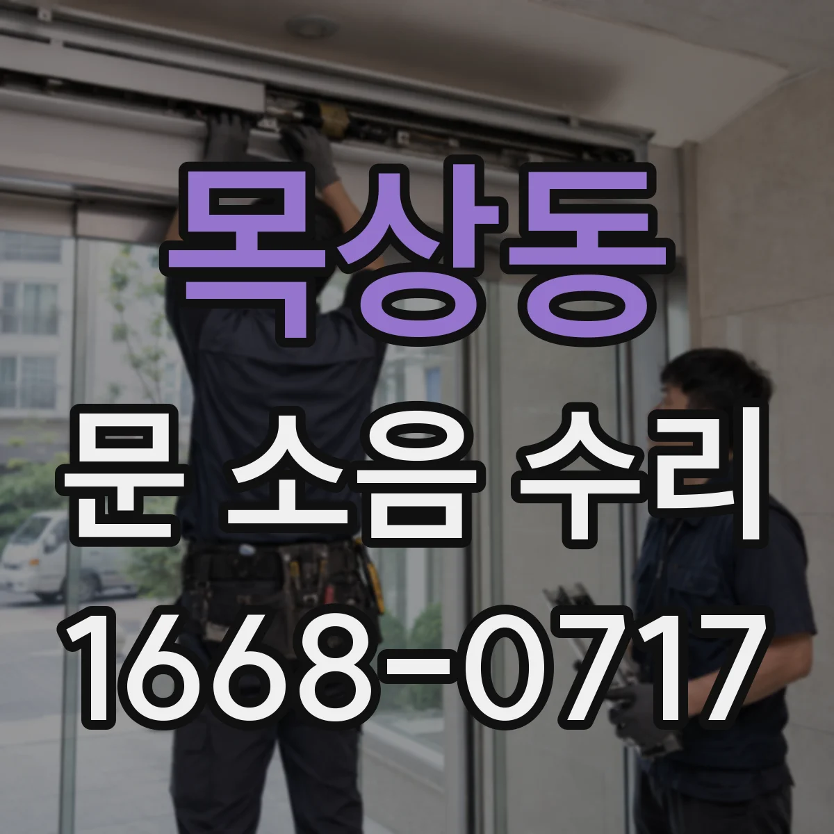 목상동 문 소음 수리