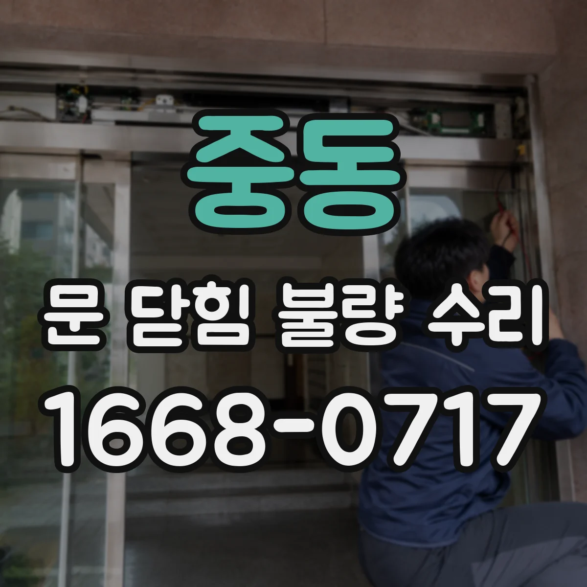 중동 문 닫힘 불량 수리
