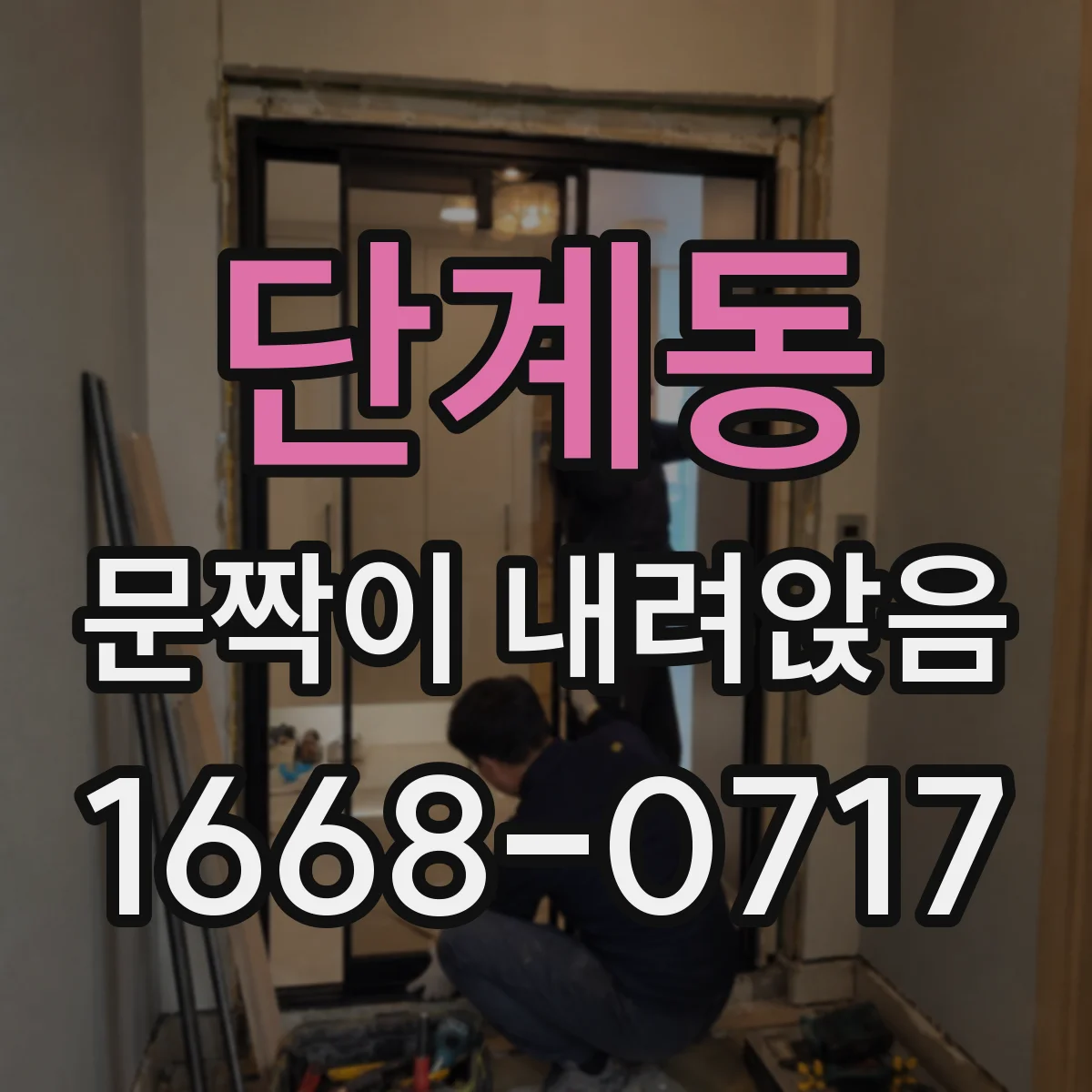 단계동 문짝이 내려앉음