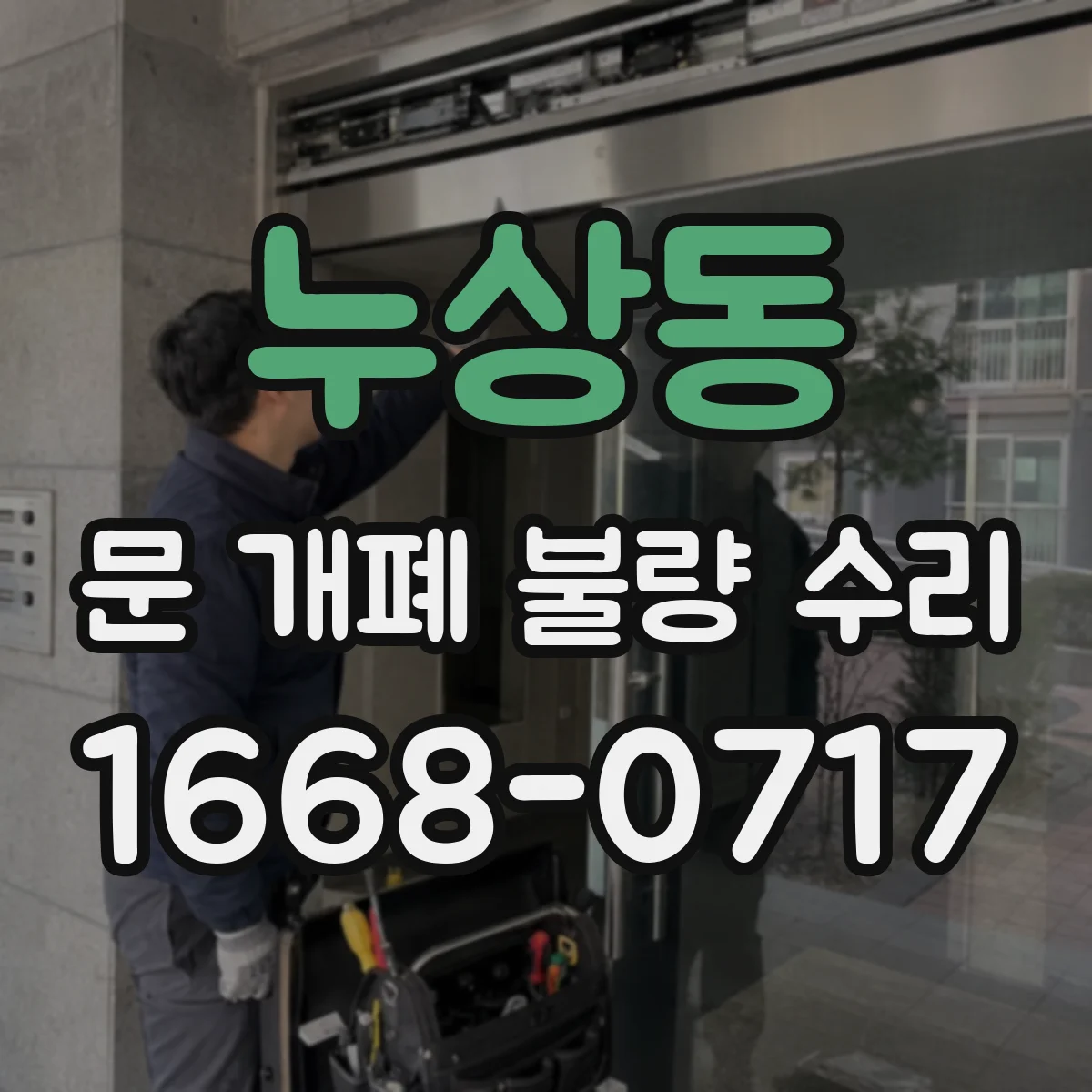 누상동 문 개폐 불량 수리