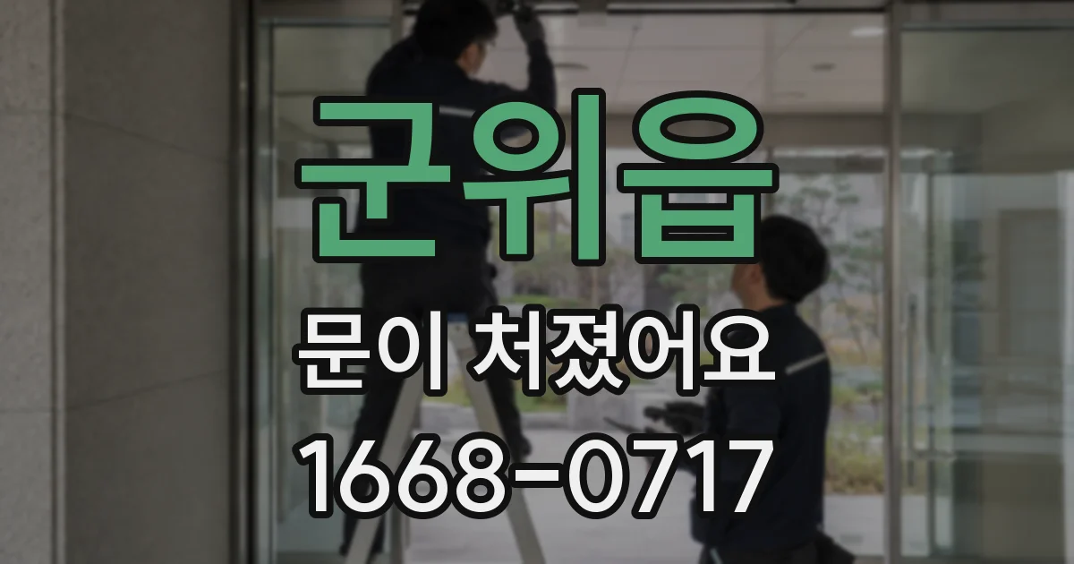 군위읍 문이 처졌어요