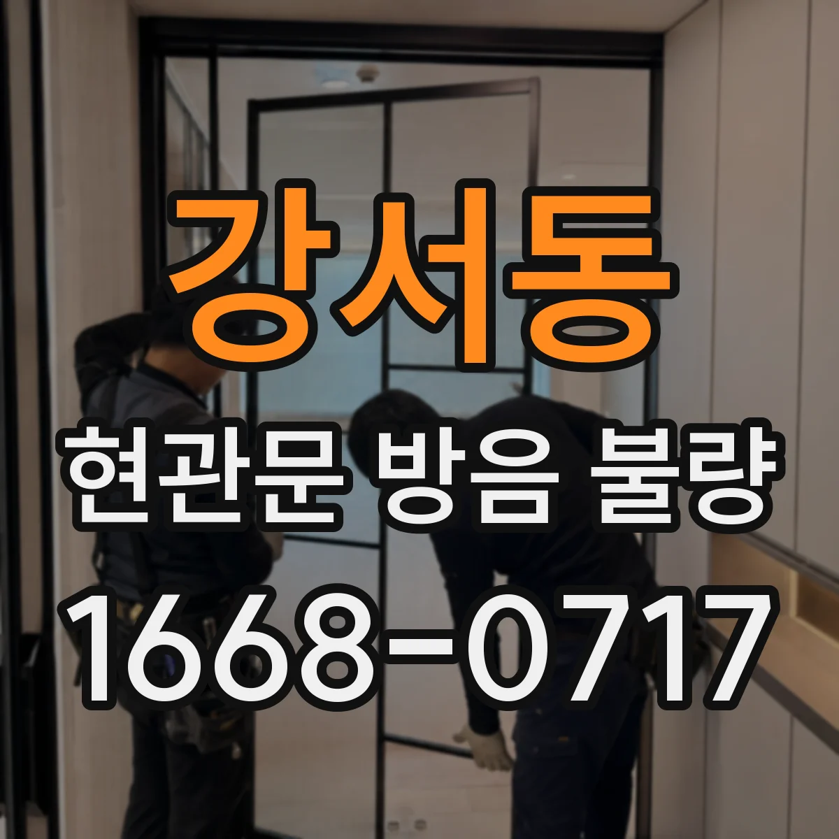 강서동 현관문 방음 불량