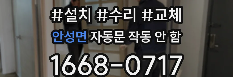 안성면 자동문 작동 안 함