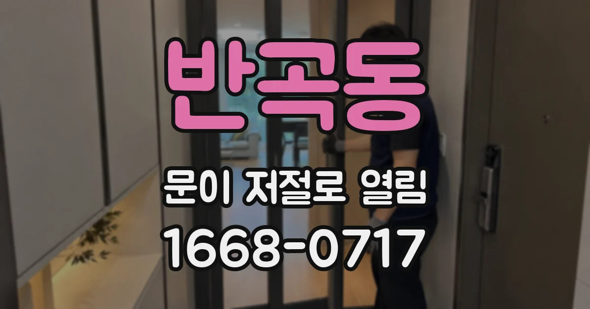 반곡동 문이 저절로 열림