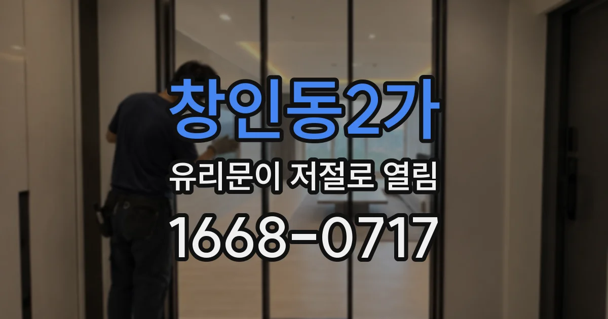 창인동2가 유리문이 저절로 열림