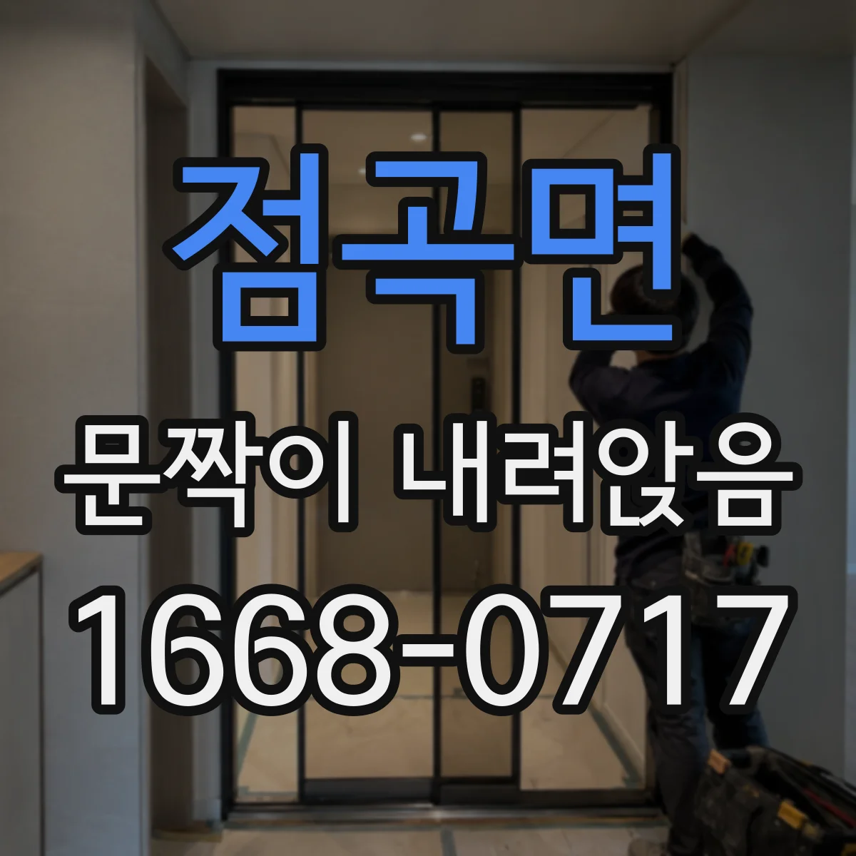 점곡면 문짝이 내려앉음