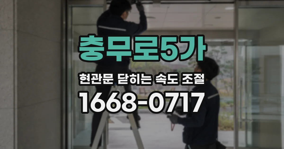 충무로5가 현관문 닫히는 속도 조절