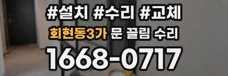 회현동3가 문 끌림 수리