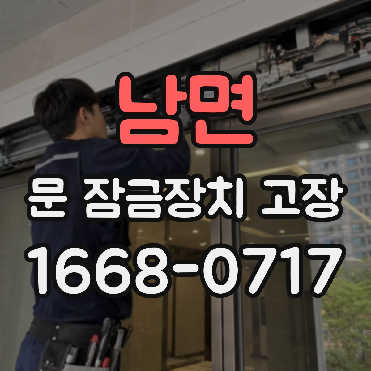 남면 문 잠금장치 고장