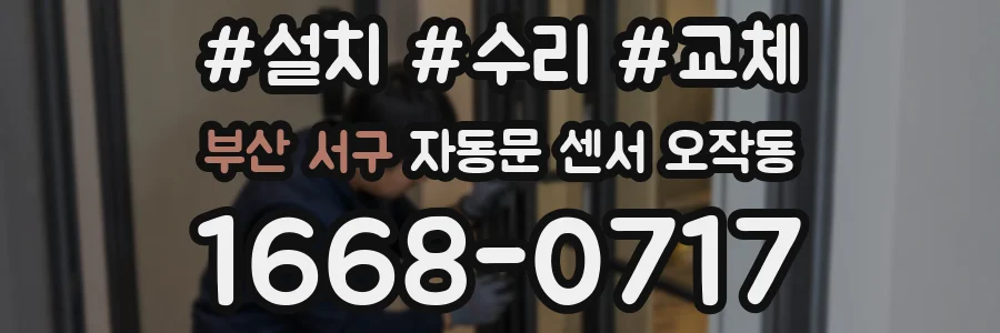 부산 서구 자동문 센서 오작동