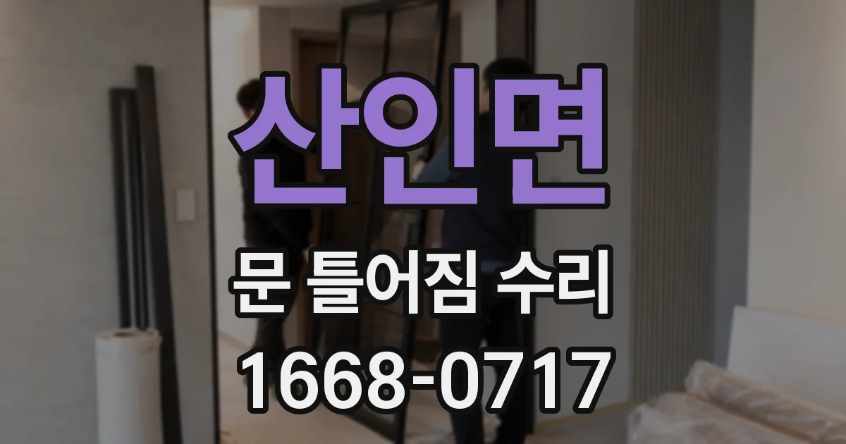 산인면 문 틀어짐 수리