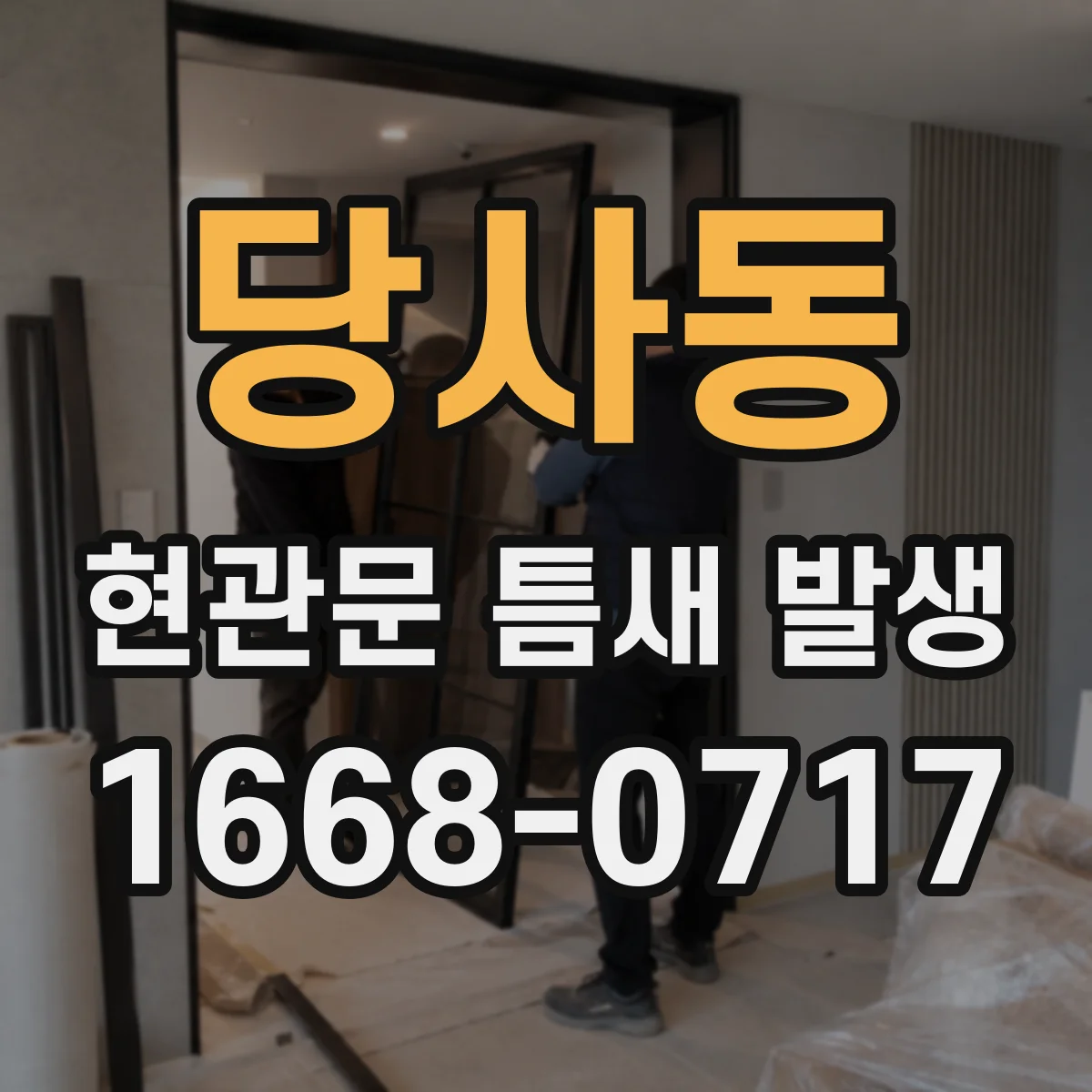 당사동 현관문 틈새 발생