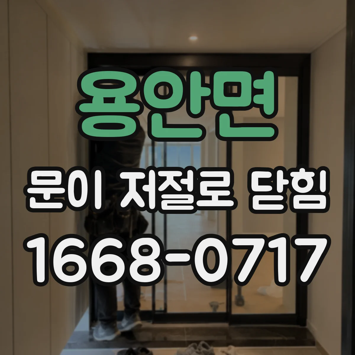 용안면 문이 저절로 닫힘