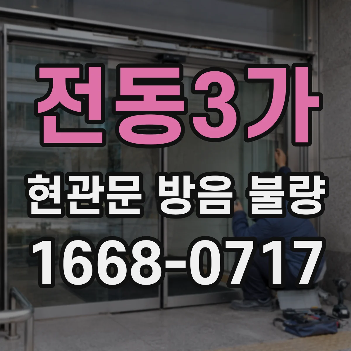 전동3가 현관문 방음 불량