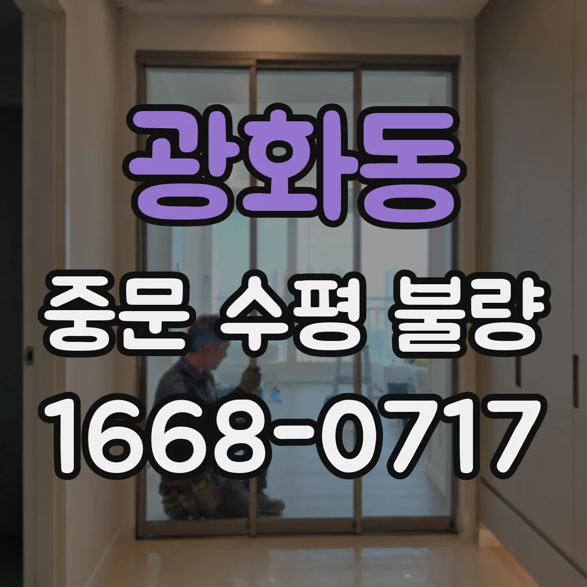 광화동 중문 수평 불량