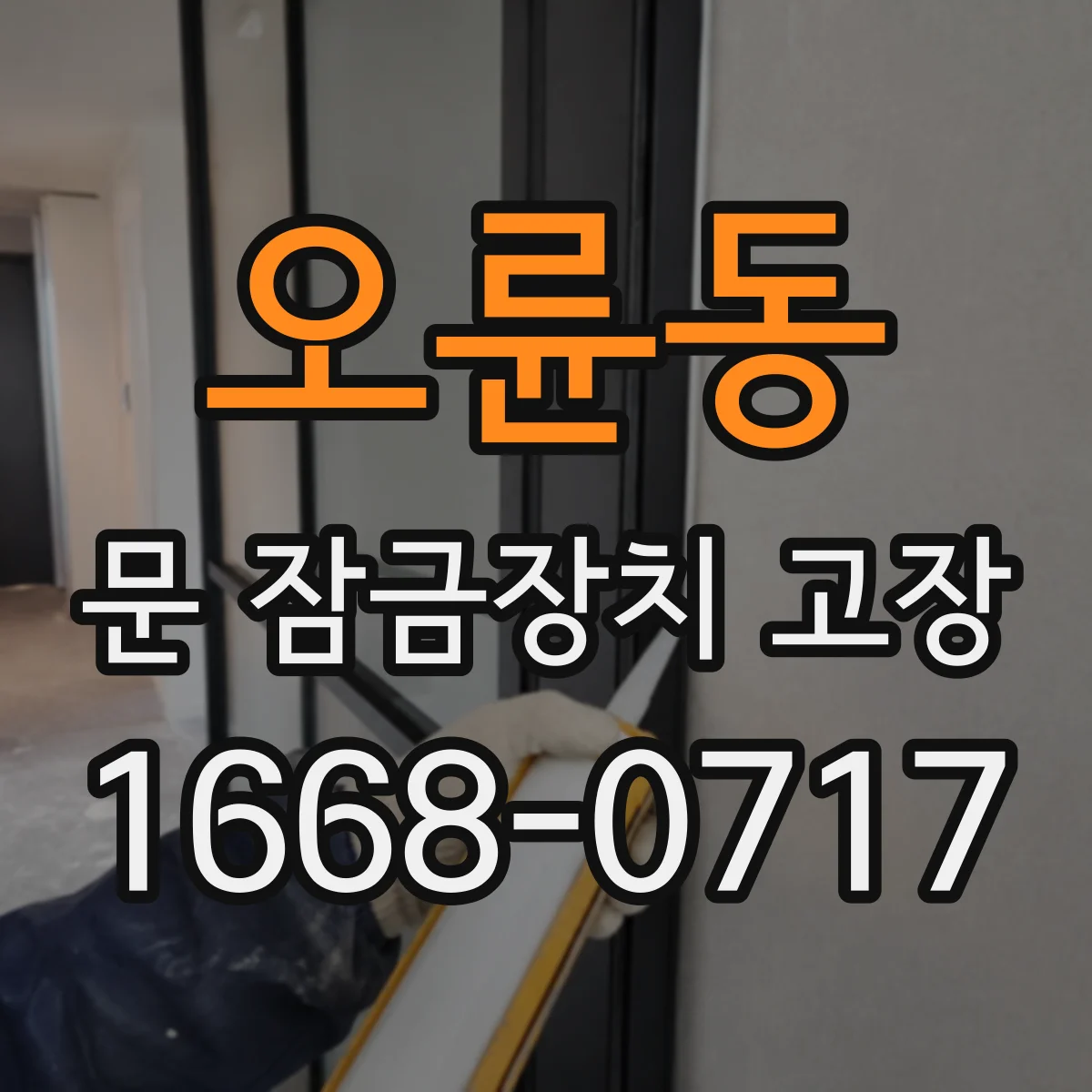 오륜동 문 잠금장치 고장 시 외부에서 들어가면 자동잠김 되는 경우
