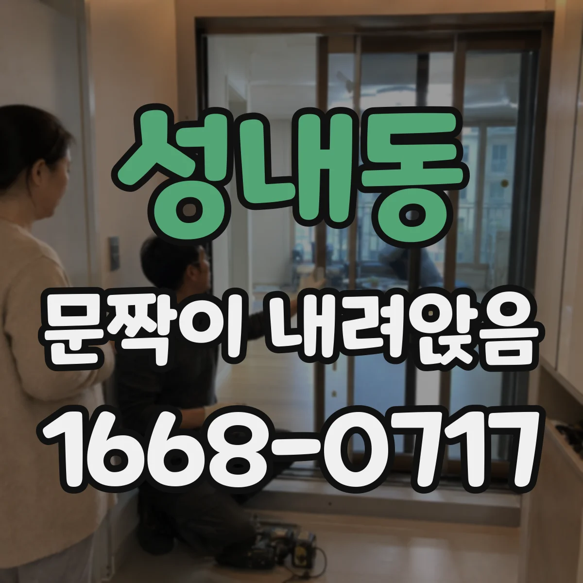 성내동 문짝이 내려앉음