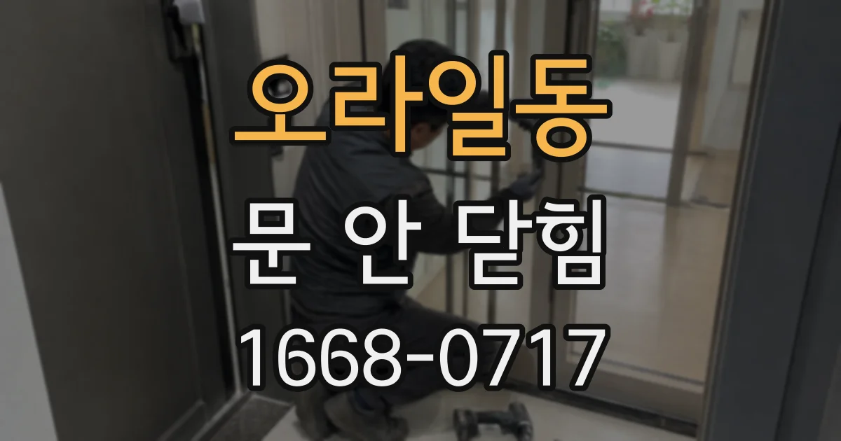 오라일동 문 안 닫힘