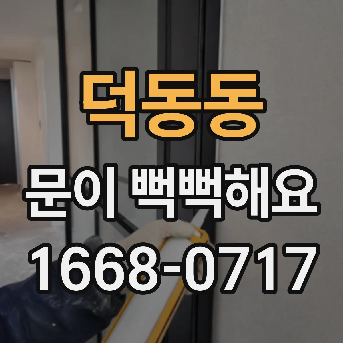 덕동동 문이 뻑뻑해요