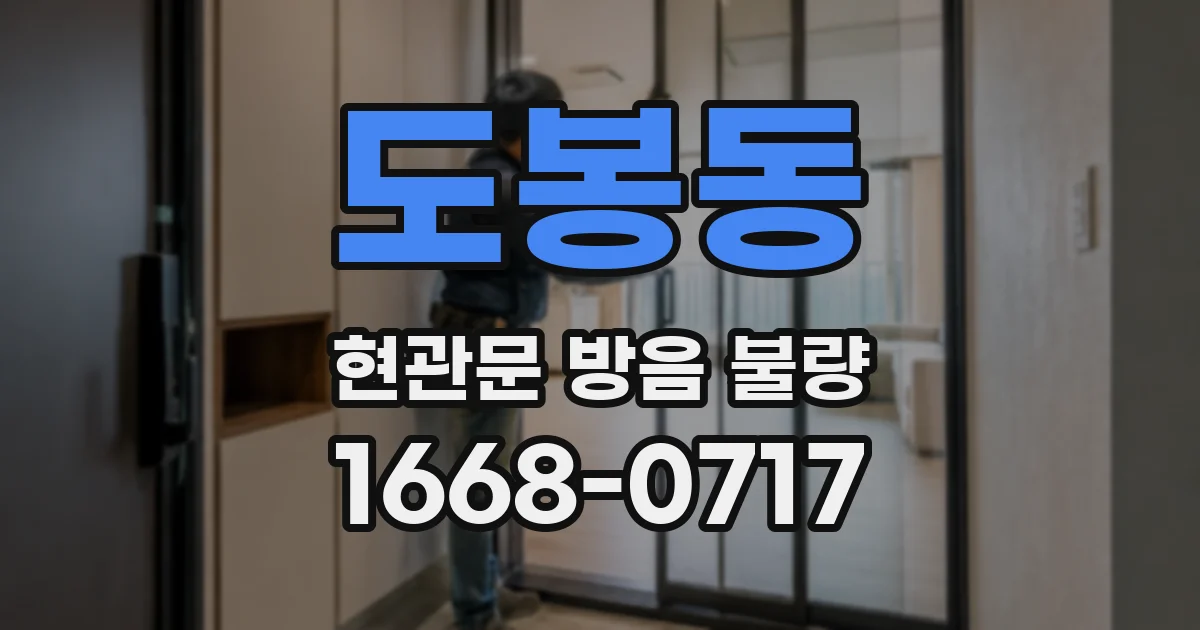도봉동 현관문 방음 불량