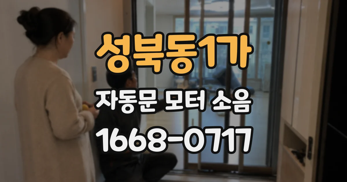 성북동1가 자동문 모터 소음