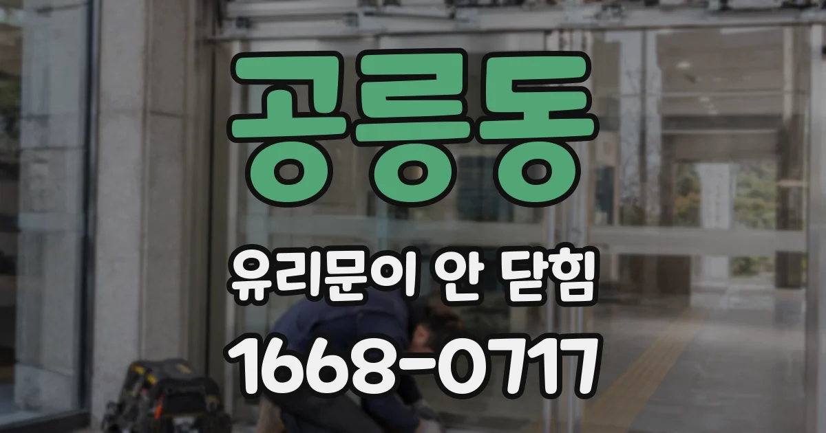 공릉동 유리문이 안 닫힘