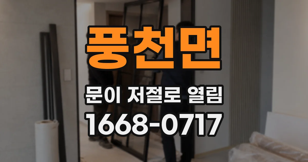 풍천면 문이 저절로 열림