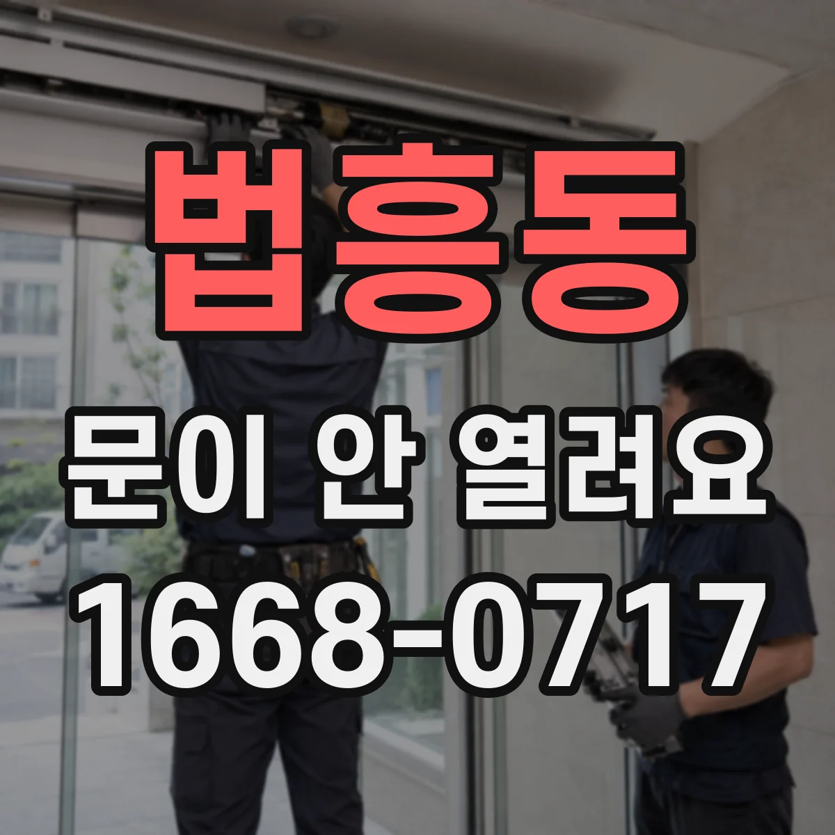 법흥동 문이 안 열려요