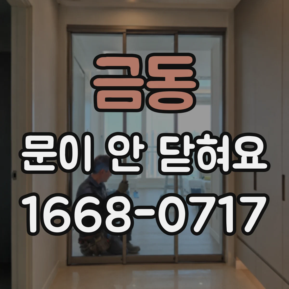 금동 문이 안 닫혀요