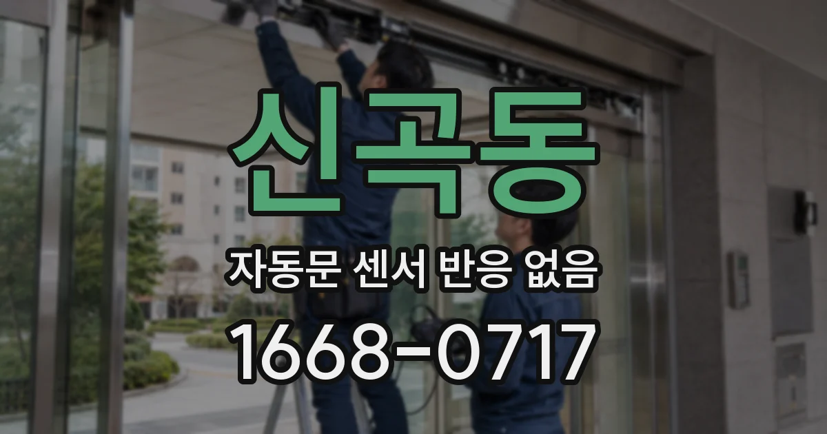 신곡동 자동문 센서 반응 없음
